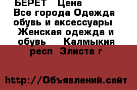 БЕРЕТ › Цена ­ 1 268 - Все города Одежда, обувь и аксессуары » Женская одежда и обувь   . Калмыкия респ.,Элиста г.